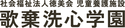 児童養護施設 歌棄洗心学園|北海道寿都郡